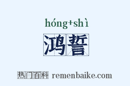 鸿誓是什么意思的图片